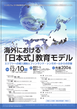 「日本式」教育モデル - 東京大学大学院教育研究科附属 学校教育高度化
