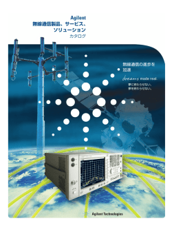 Agilent 無線通信製品、サービス