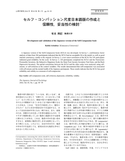 セルフ・コンパッション尺度日本語版の作成と 信頼性 - Self