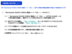 1．「Netcommunity OG400X/OG800X(製造コード「422」)」へのログイン