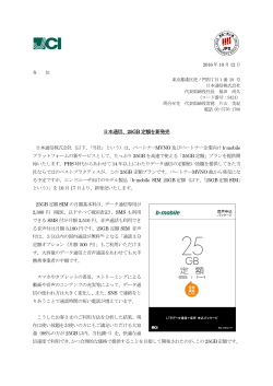 日本通信、25GB 定額を新発売