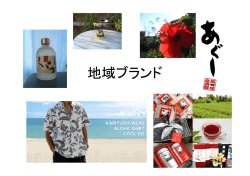 第17章 地域ブランドをいかに高めるか