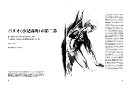 ポリオ(小児麻痺)の第二幕