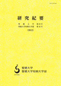 研 究 紀 要 - 学校法人 東京聖徳学園