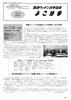 国連ウィメン日本協会 よこはま 2016.05 No.16