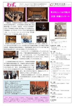 青少年とﾆｭｰﾌｨﾙ千葉との 交流・体験コンサート