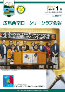 01月号 - 広島西南ロータリークラブ