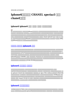 Iphone6手帳型ケース CHANEL xperiaz3 ケース