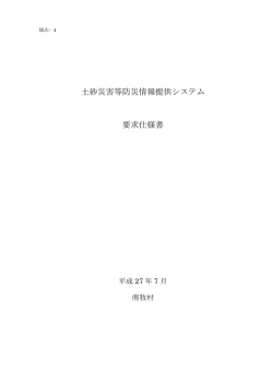 要求仕様書 - 南牧村ホームページ