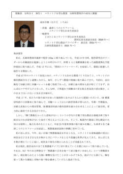 第Ⅲ部 分科会Ⅰ 報告1 コウノトリを育む農業 兵庫県豊岡市の成功と