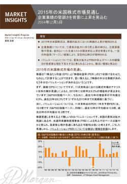 2015年の米国株式市場見通し - JPモルガン･アセット・マネジメント