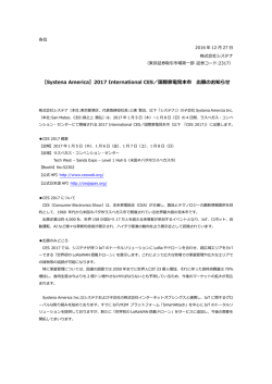 2017 International CES／国際家電見本市 出展の