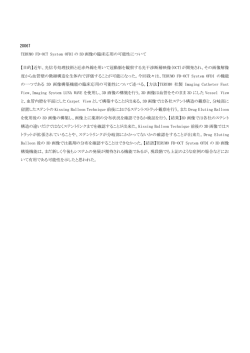 20067 TERUMO FD-OCT System OFDI の 3D 画像の臨床応用