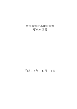 筑紫野市庁舎建設事業要求水準書