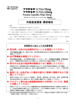 プラザキサカプセル75mg/プラザキサカプセル110mg市販直後調査