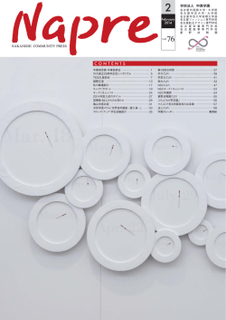 学校法人中西学園 学園報 napre Vol.76 Feb.2014