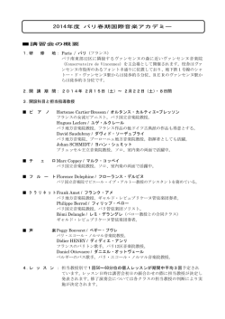 2014年度 パリ春期国際音楽アカデミー