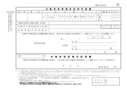 自動車保管場所証明申請書（正・副）