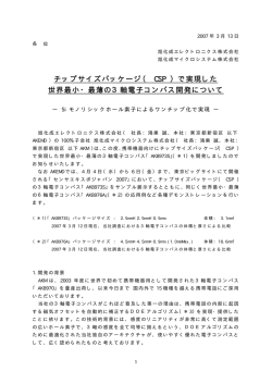 チップサイズパッケージ（ CSP ）で実現した 世界最小・最薄の3軸電子