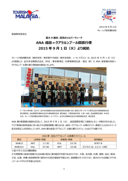 ANA 成田＝クアラルンプール間直行便 2015 年 9 月 1 日（火）より就航