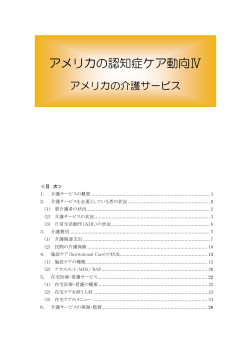 アメリカの認知症ケア動向Ⅳ - 認知症介護情報ネットワーク