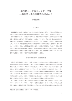 男性にとってのジェンダー平等 男性学・男性性研究の視点から