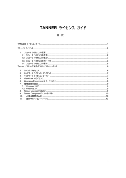 TANNER ライセンス ガイド