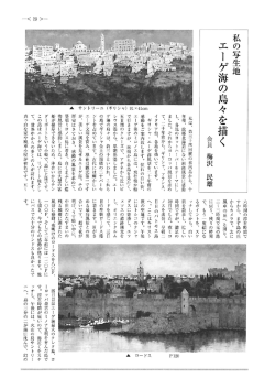 エーゲ海の島々を描く