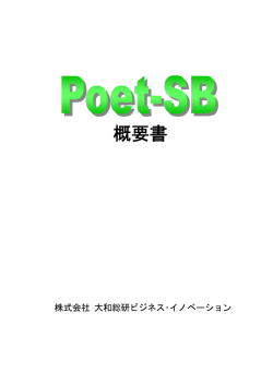概要書 - 大和総研ビジネス･イノベーション Poet