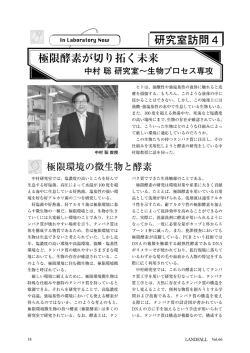 極限酵素が切り拓く未来 中村 聡 研究室