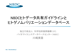 NBDCヒトデータ共有ガイドラインと ヒトゲノムバリエーション