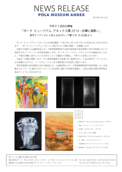 ｢ポーラ ミュージアム アネックス展2014-光輝と陰影-｣を開催