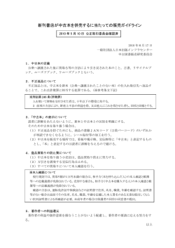 新刊書店が中古本を併売するに当たっての販売ガイドライン（PDF 129KB）