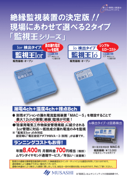 Page 1 絶縁監視装置の決定版 現場にあわせて選べる2タイプ 「監視王