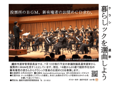 クラシック音楽のお奨めCD募集（PDF形式：136KB）