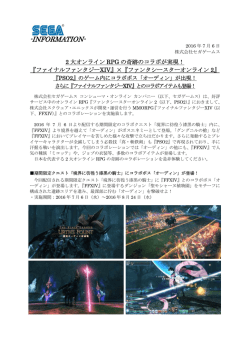 『ファイナルファンタジーXIV』&times;『ファンタシースターオンライン2』
