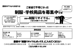 制服・学校用品を募集中です