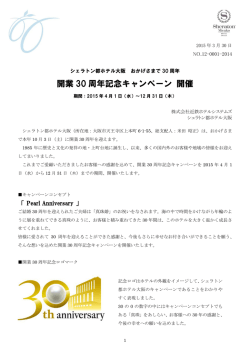開業 30 周年記念キャンペーン 開催