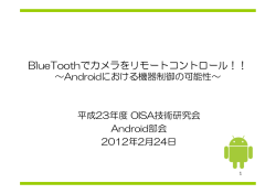 BlueToothでカメラをリモートコントロール！！ ～Androidにおける機器