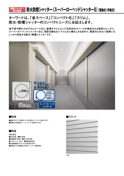 防火防煙シャッター（スーパーローヘッドシャッターⅡ）（電動式/手動式）