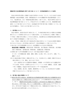 模擬店等の食品関係施設に関する取り扱いについて（※常総保健所HP