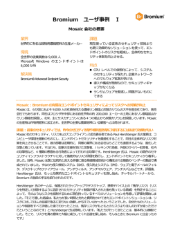Bromium ユーザ事例 Ⅰ