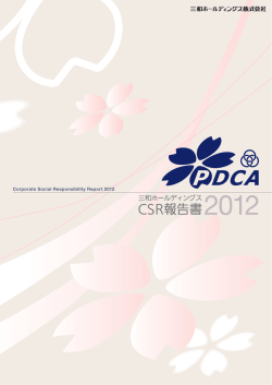 2012年度版 CSR報告書（PDF:4.90MB）