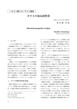 ガラスの電気的性質 - ニューガラスフォーラム