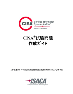 CISA 試験問題 作成ガイド