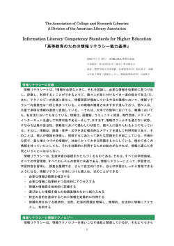 高等教育のための情報リテラシー能力基準 - American Library