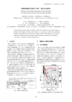 超軟弱地盤の圧密沈下予測 -新北九州空港