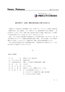 液化天然ガス（LNG）事業の新会社設立に関するお知らせ
