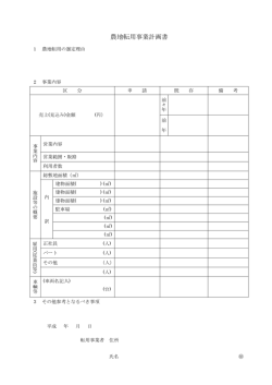 農地転用事業計画書