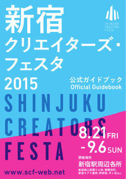 2015ガイドブックPDF - 新宿クリエイターズ・フェスタ